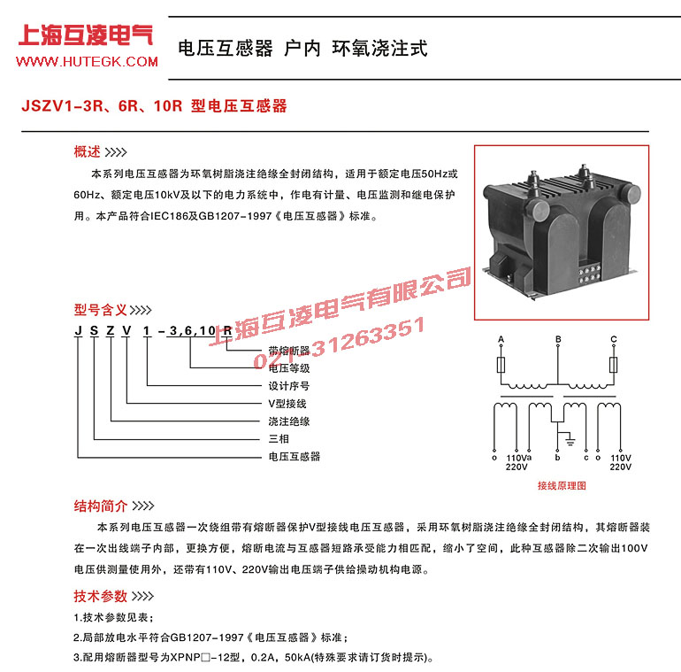 JSZV1-6R電壓互感器說明書